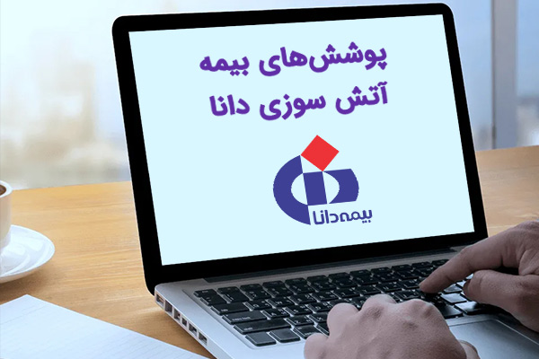 پوشش-های-بیمه-آتش-سوزی