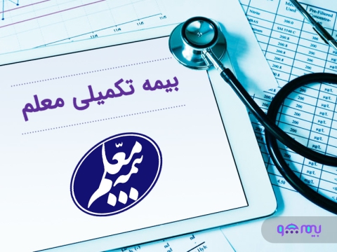 بیمه-تکمیلی-معلم