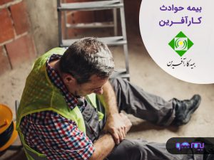 بیمه-حوادث-کارآفرین