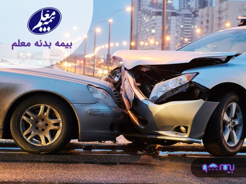 بیمه بدنه معلم