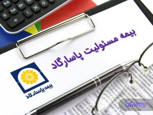 بیمه-مسئولیت-پاسارگاد