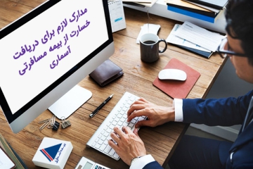 مدارک لازم برای دریافت خسارت از بیمه مسافرتی 