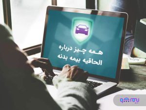 الحاقیه-بیمه-بدنه