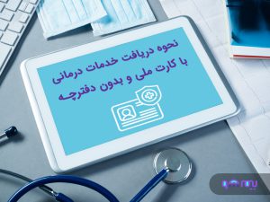 دریافت-خدمات-درمانی