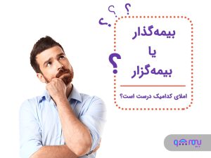 بیمه-گذار-یا-بیمه-گزار