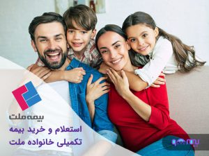 بیمه-تکمیلی-خانواده-ملت