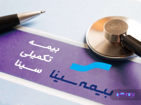 بیمه تکمیلی سینا