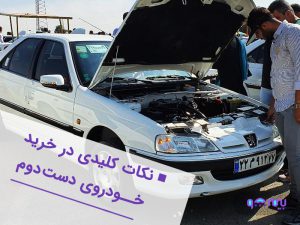 نکات-خرید-خودروی-دست-دوم