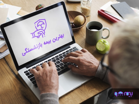 بهترین بیمه بازنشستگی