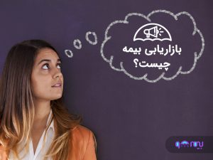 بازاریابی-بیمه