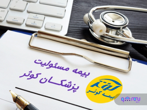 بیمه مسئولیت پزشکان بیمه کوثر
