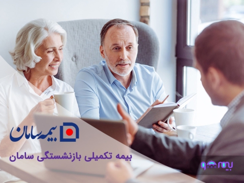 بیمه تکمیلی بازنشستگی سامان