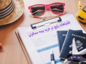 اشتباهات-در-خرید-بیمه-مسافرتی