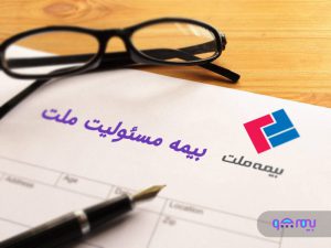 بیمه-مسئولیت-ملت