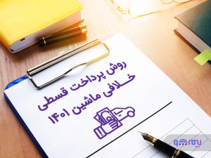 پرداخت قسطی خلافی ماشین