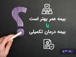 تفاوت بیمه عمر و بیمه تکمیلی