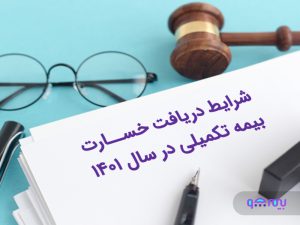 دریافت خسارت بیمه تکمیلی