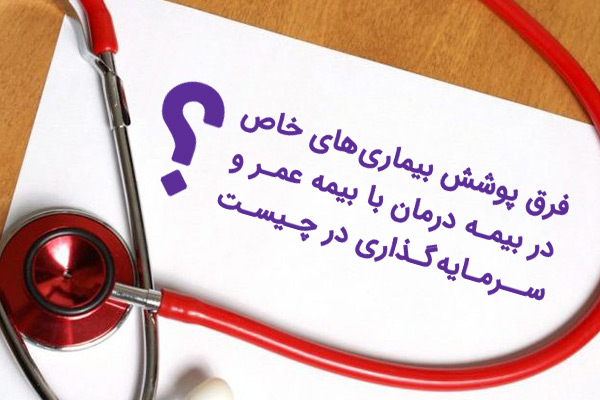 پوشش بیماری های خاص 