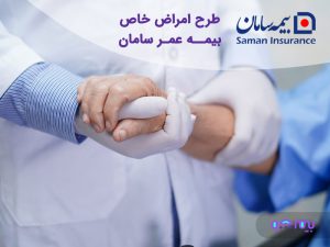 امراض-خاص-بیمه-عمر-سامان