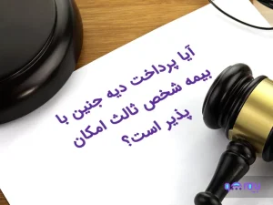 دیه جنین