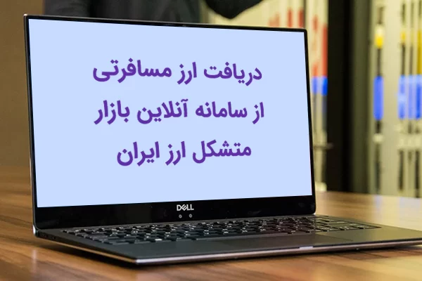 دریافت ارز مسافرتی از سامانه 