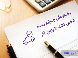 جرایم بیمه شخص ثالث