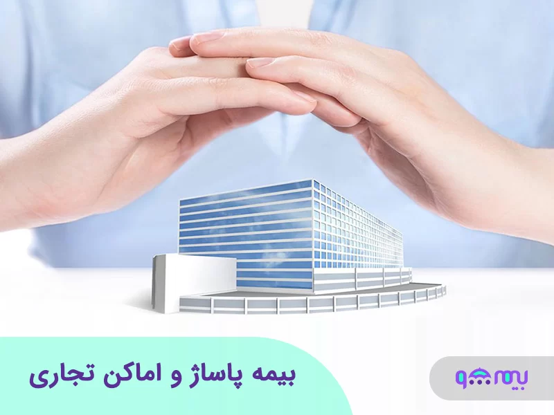 بیمه پاساژ