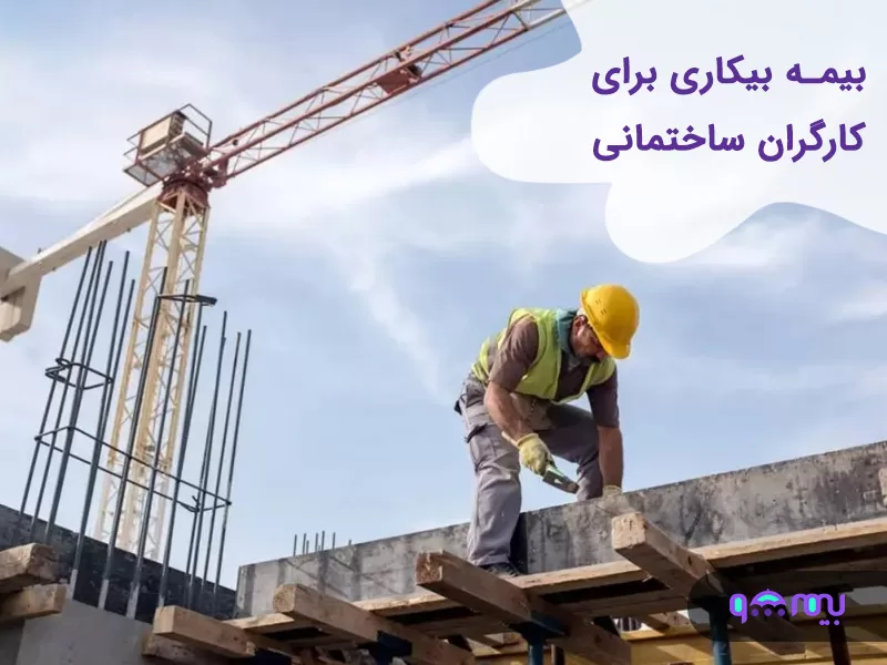 بیمه کارگران ساختمانی