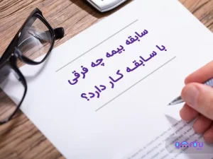 سابقه بیمه