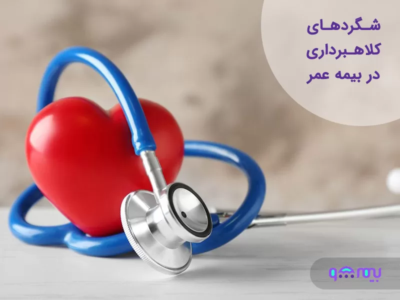 کلاهبرداری در بیمه عمر