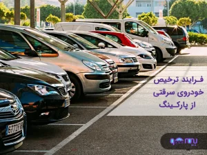 ترخیص خودروی سرقتی