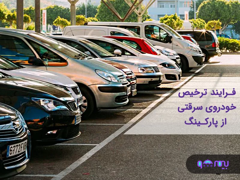 ترخیص خودروی سرقتی