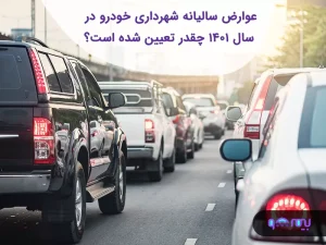 عوارض سالیانه شهرداری