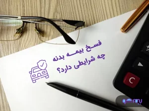 فسخ بیمه بدنه