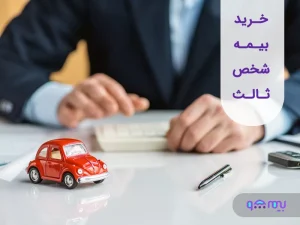 بیمه شخص ثالث