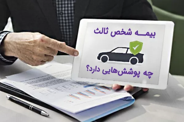 پوشش بیمه ثالث