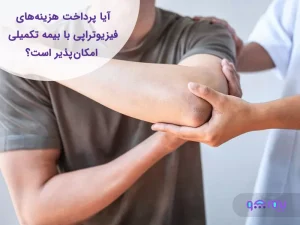 فیزیوتراپی با بیمه تکمیلی