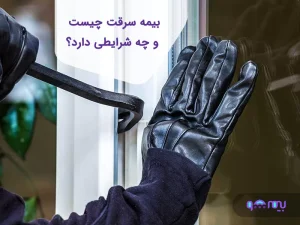 بیمه سرقت