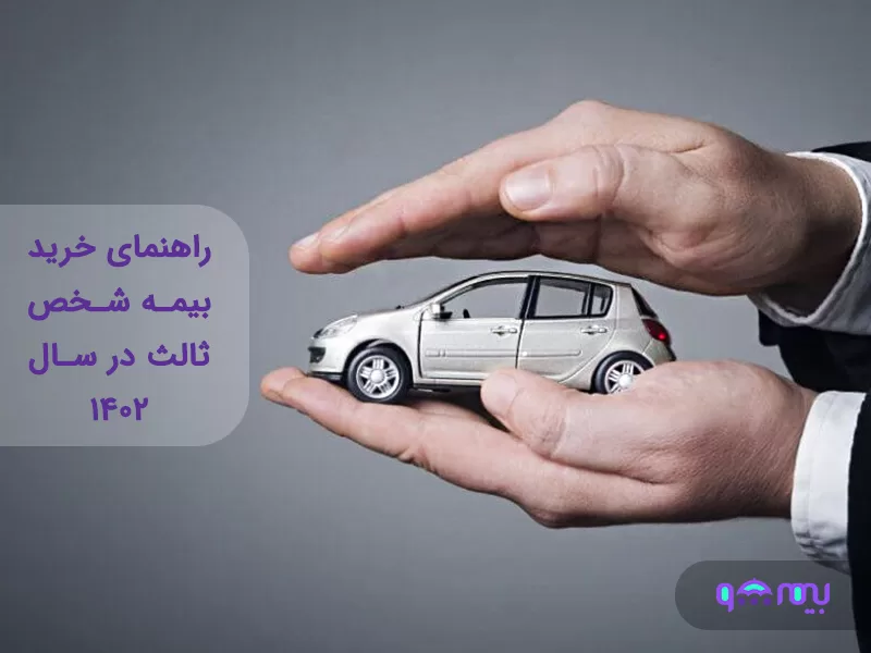 بیمه شخص ثالث در سال 1402