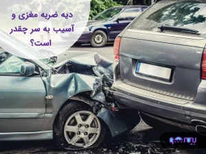 دیه ضربه مغزی