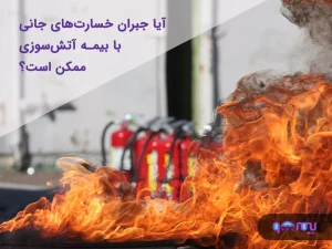 بیمه آتش سوزی