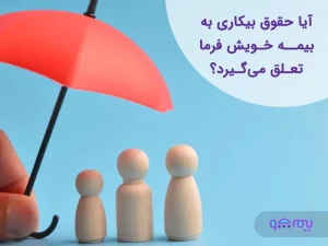 بیمه خویش فرما