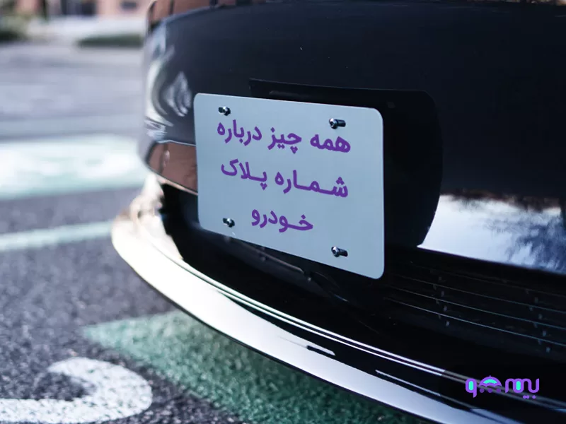شماره پلاک خودرو