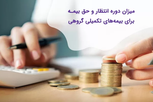 حق بیمه، بیمه تکمیلی