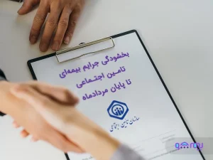 بخشودگی جرایم بیمه