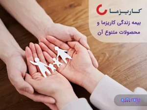 بیمه زندگی کاریزما