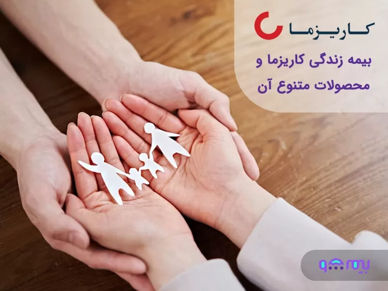 بیمه زندگی کاریزما