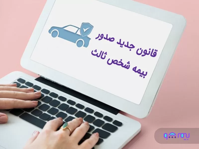 صدور بیمه شخص ثالث
