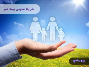 شرایط عمومی بیمه عمر