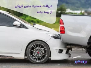 خسارت بدون کروکی